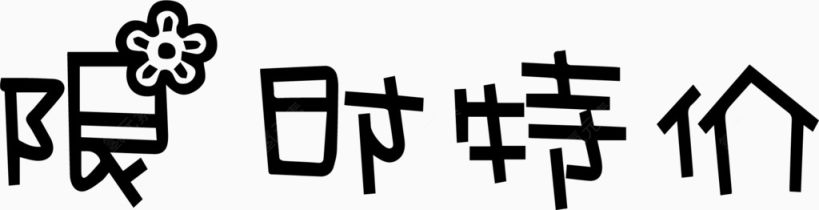 限时特价艺术创意字体PNG下载