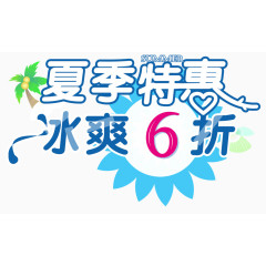 夏季特惠冰爽6折艺术字