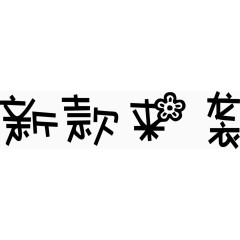 新款来袭艺术字体