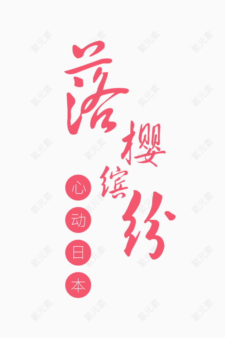 樱花节字体设计