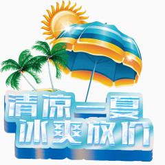 清凉一夏艺术字