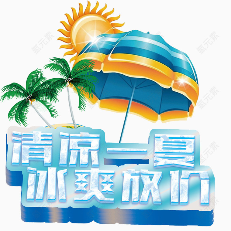 清凉一夏艺术字