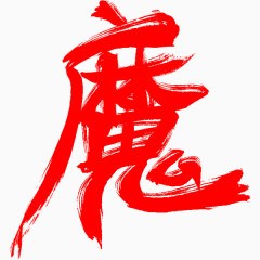 红色毛笔字