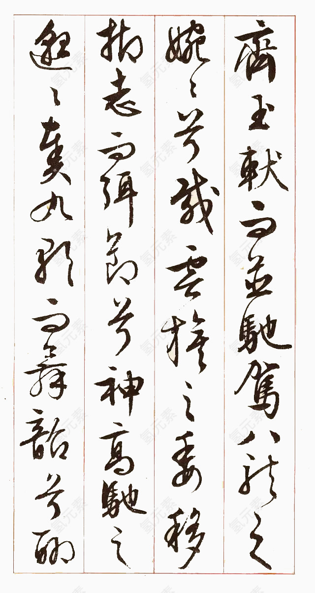 一幅毛笔字