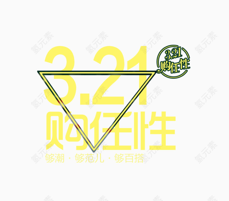 321够任性艺术字体