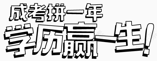 成考文字