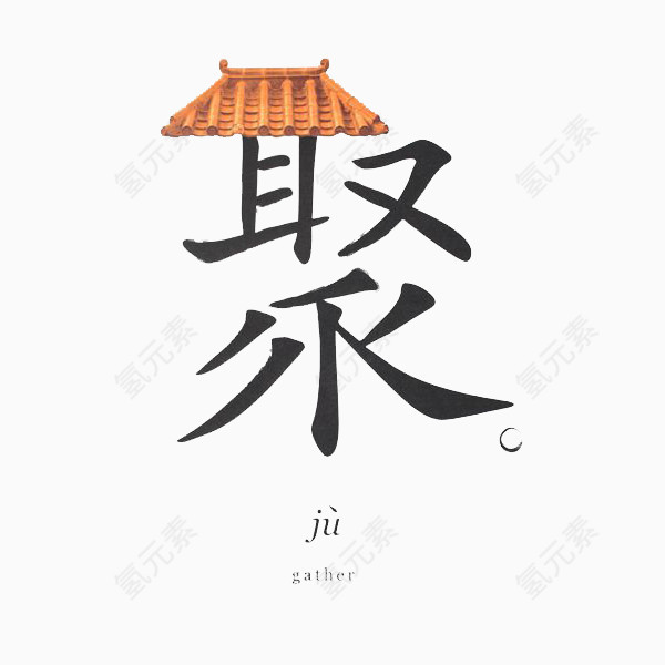 汉字聚的艺术设计字体