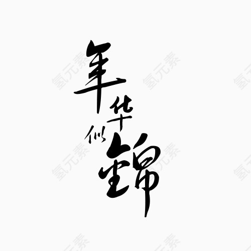 年华似锦艺术字变形元素