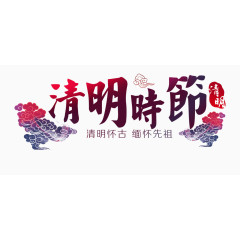 清明节时节创意元素