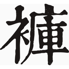 毛笔字体