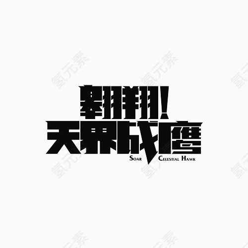 翱翔变形文字