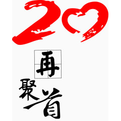 20年同学聚会艺术字