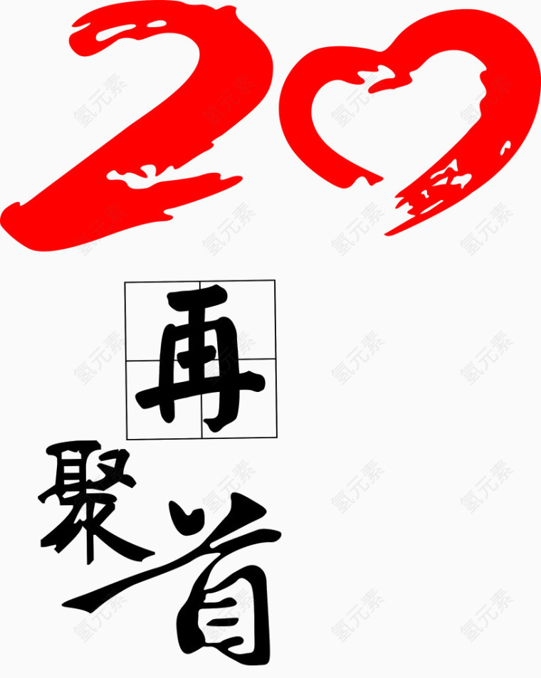 20年同学聚会艺术字