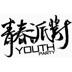 青春派对