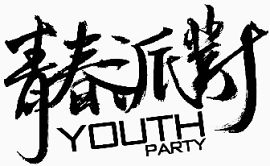 青春派对