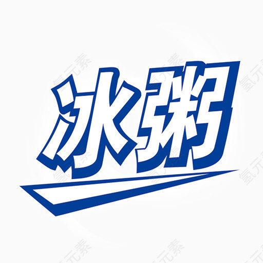 精美艺术字字冰粥