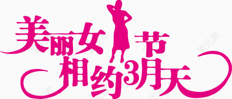 美丽女人节相约3月天艺术字体 