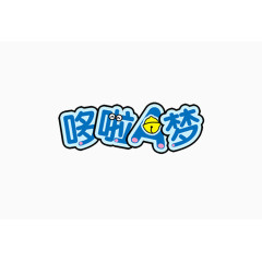 哆啦A梦艺术字体免费下载