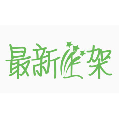 最新上架创意字体PNG元素