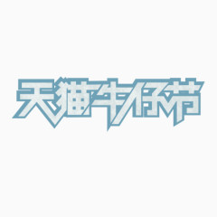 天猫牛仔节logo艺术字体