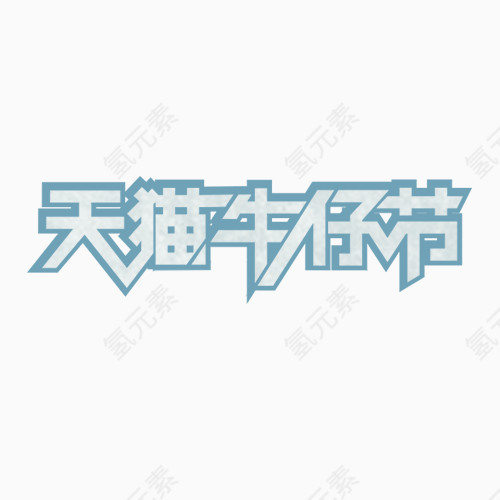 天猫牛仔节logo艺术字体