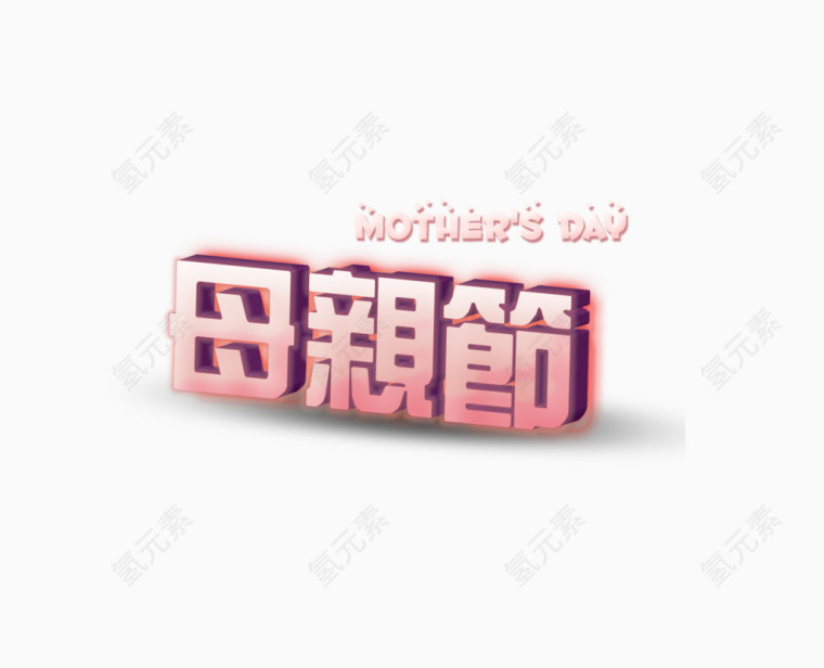 母亲节立体字