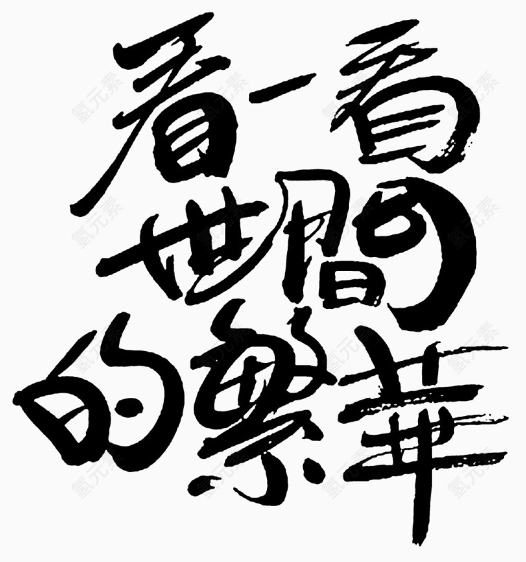 文字