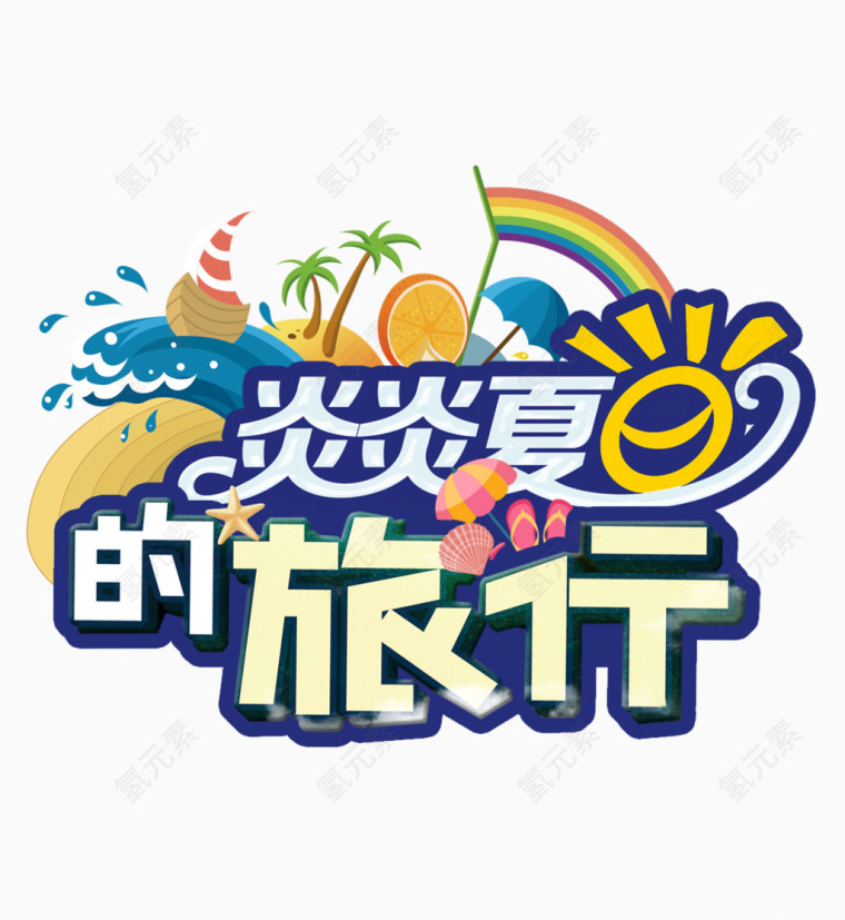 夏日特惠