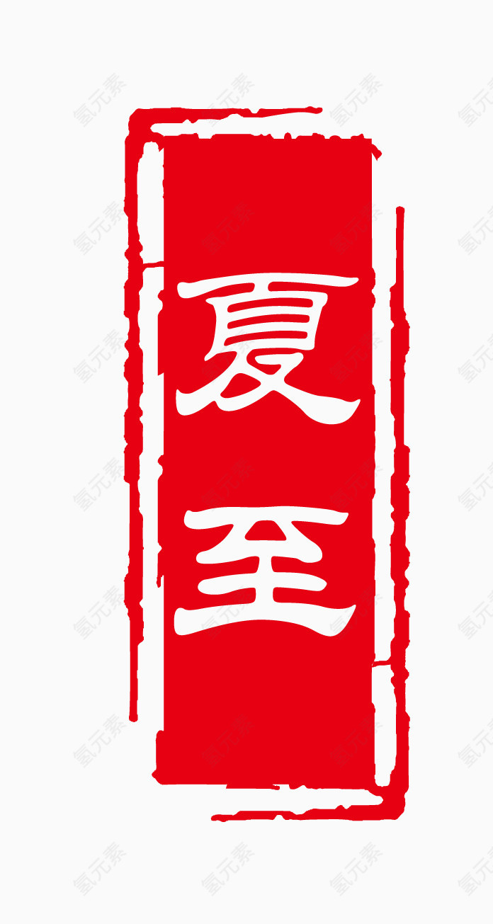 夏至艺术字