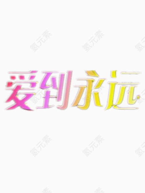 带到永远艺术字