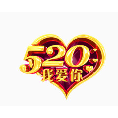 520我爱你艺术字