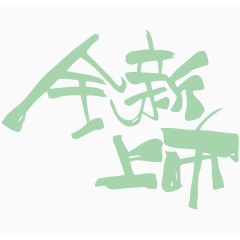 全新上市艺术字