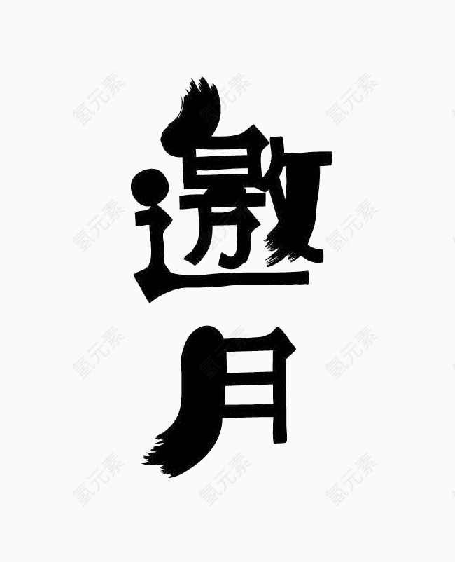 邀月字体