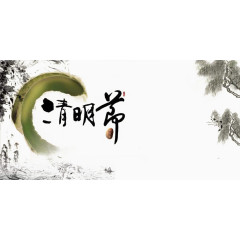 水墨清明节暗色文字