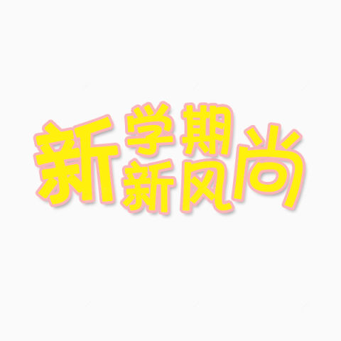 新学期新风尚下载