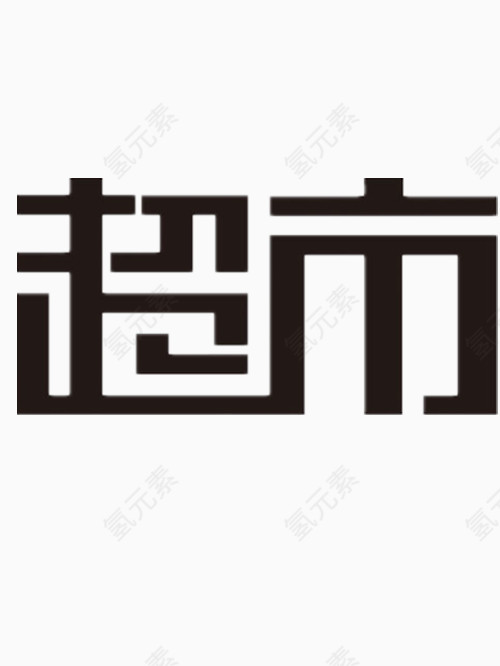 超市艺术字