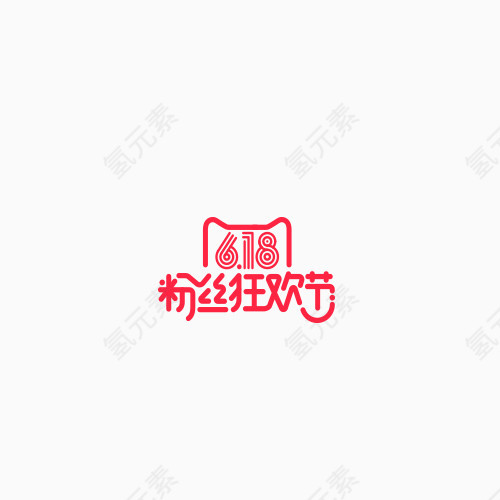 618粉丝节logo