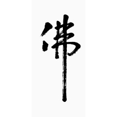 黑色佛字毛笔字