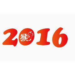 2016猴年艺术字