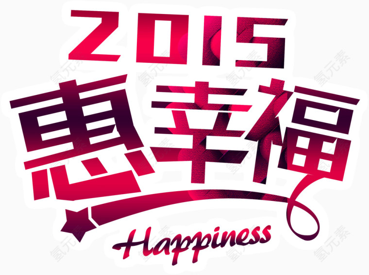 2015惠幸福