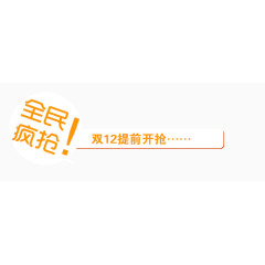 全名疯抢标签