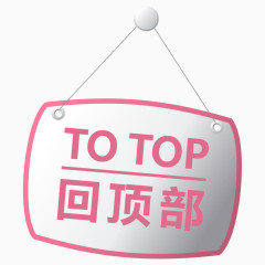 粉红色TOP按钮