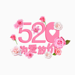 520为爱放价