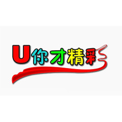 u你才精彩