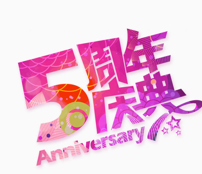 5周年庆下载