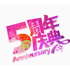 5周年庆