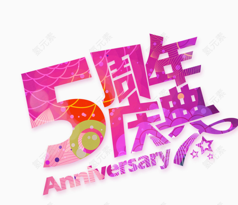 5周年庆