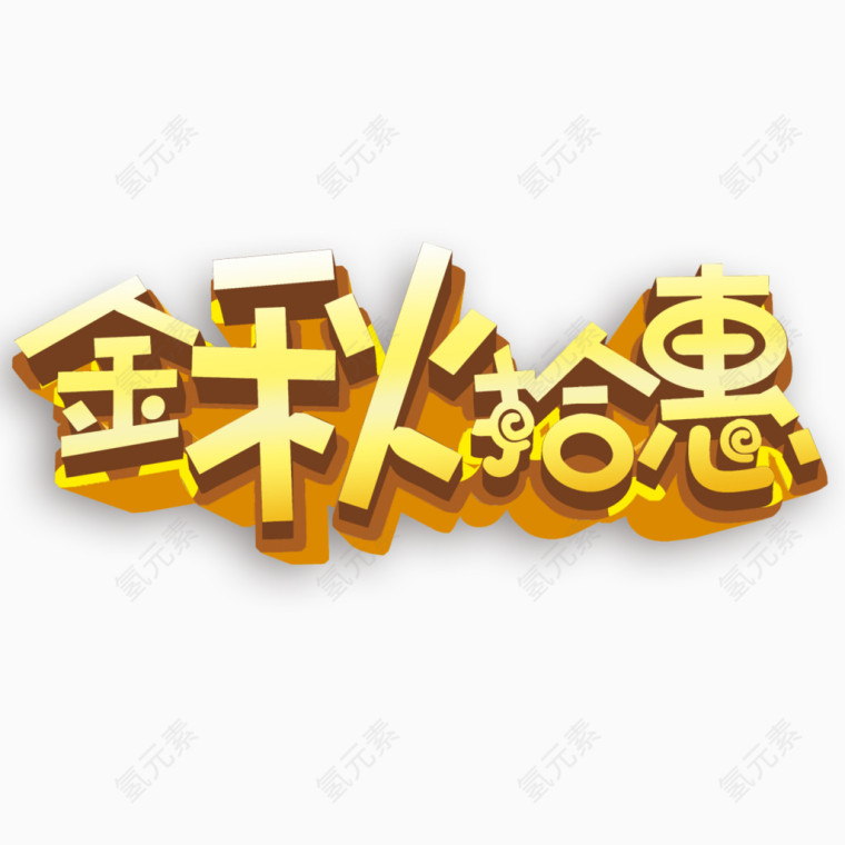 金秋拾惠艺术字