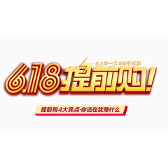 618提前购艺术字