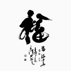 福字免费下载  